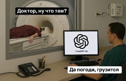 Доктор, ну что там? Да погоди, грузится