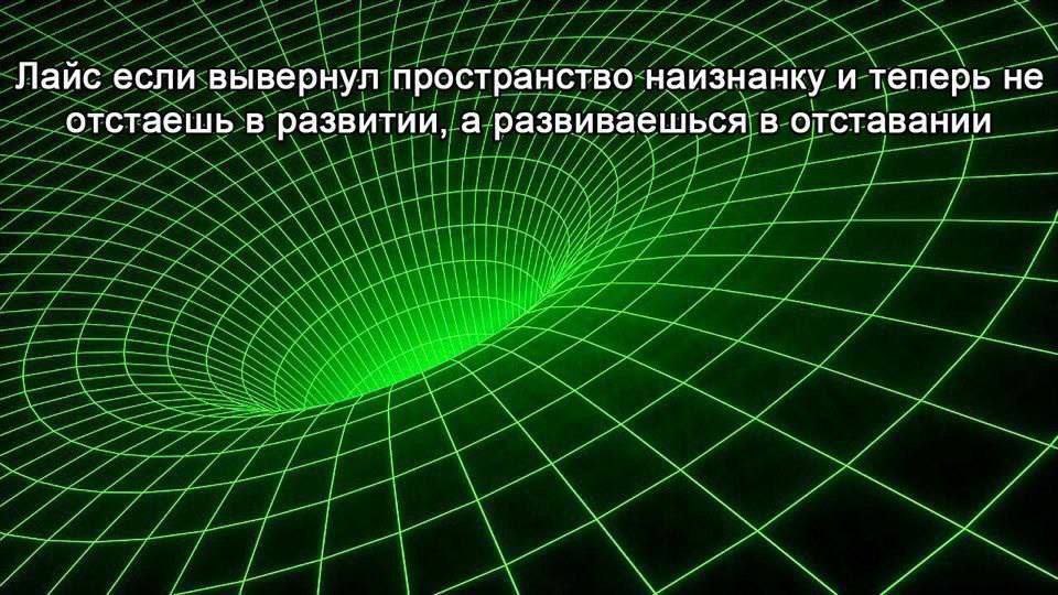 Лайс если вывернул пространство наизнанку и теперь не отстаешь в развитии, а развиваешься в отставании