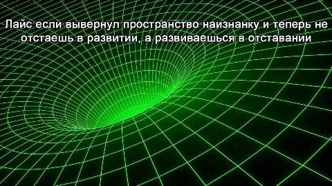 Лайс если вывернул пространство наизнанку и теперь не отстаешь в развитии, а развиваешься в отставании