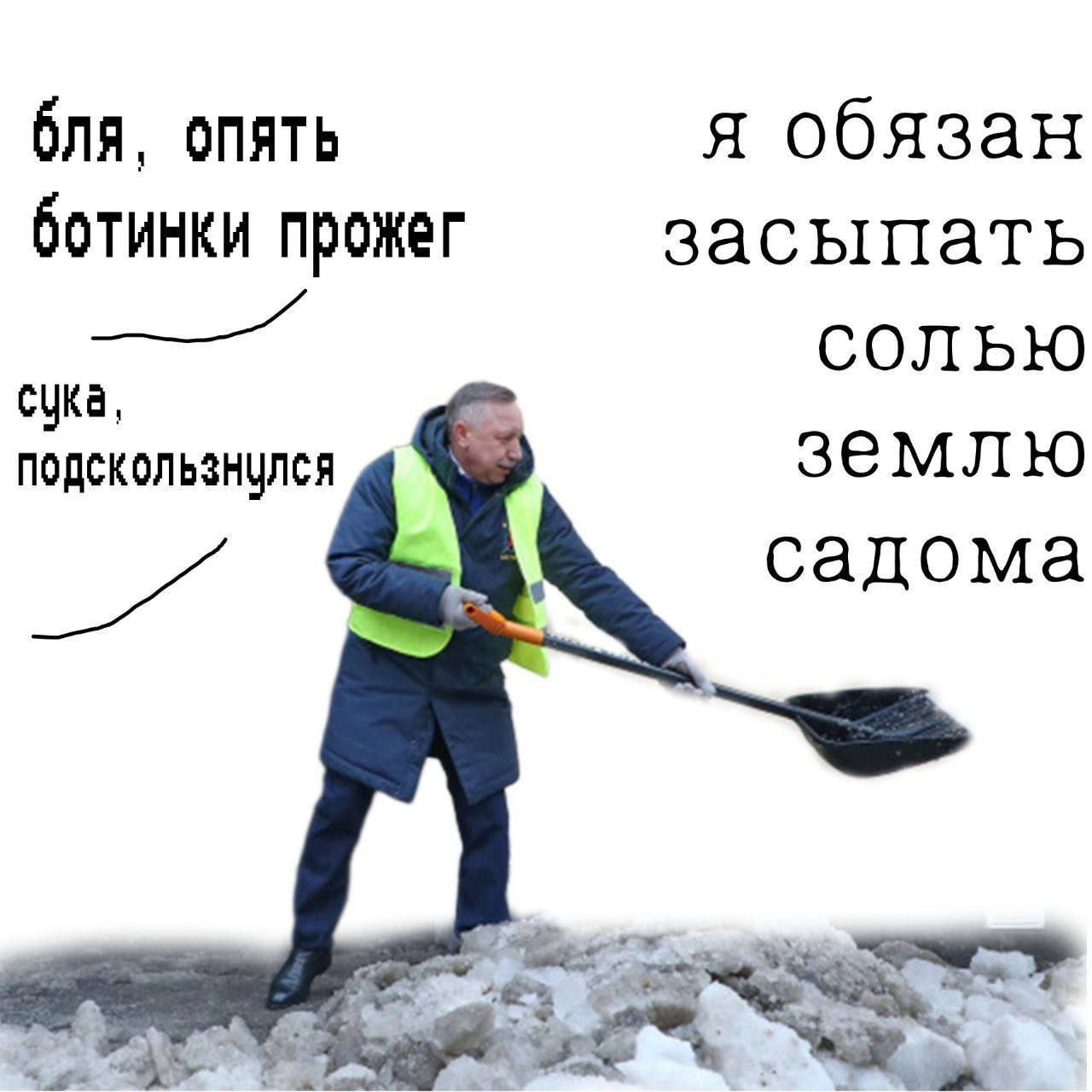 я обязан бля, опять ботинки прожег засыпать солью сука, землю садома