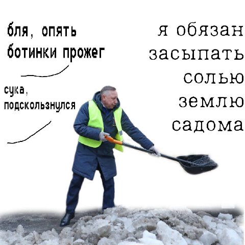 я обязан бля, опять ботинки прожег засыпать солью сука, землю садома