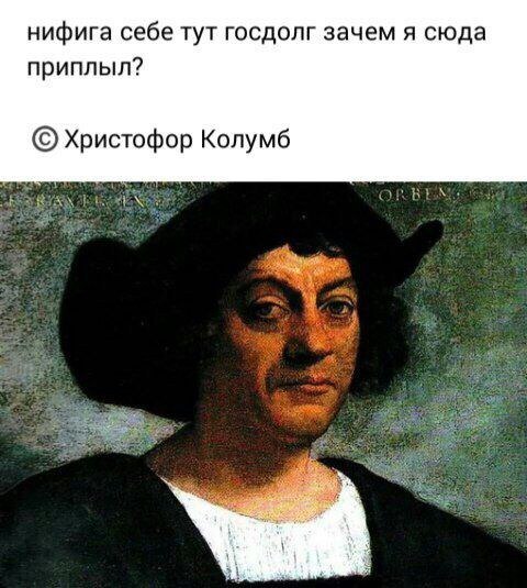 нифига себе тут госдолг зачем я сюда приплыл? Христофор Колумб
