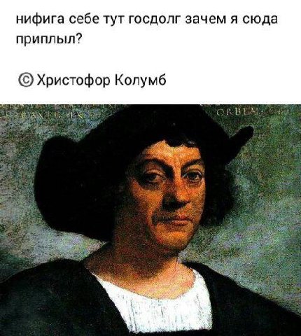 нифига себе тут госдолг зачем я сюда приплыл? Христофор Колумб