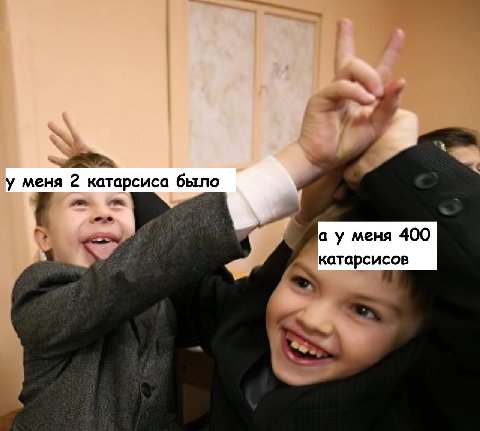 2 меня 2 катарсиса было а у меня 400 катарсисов