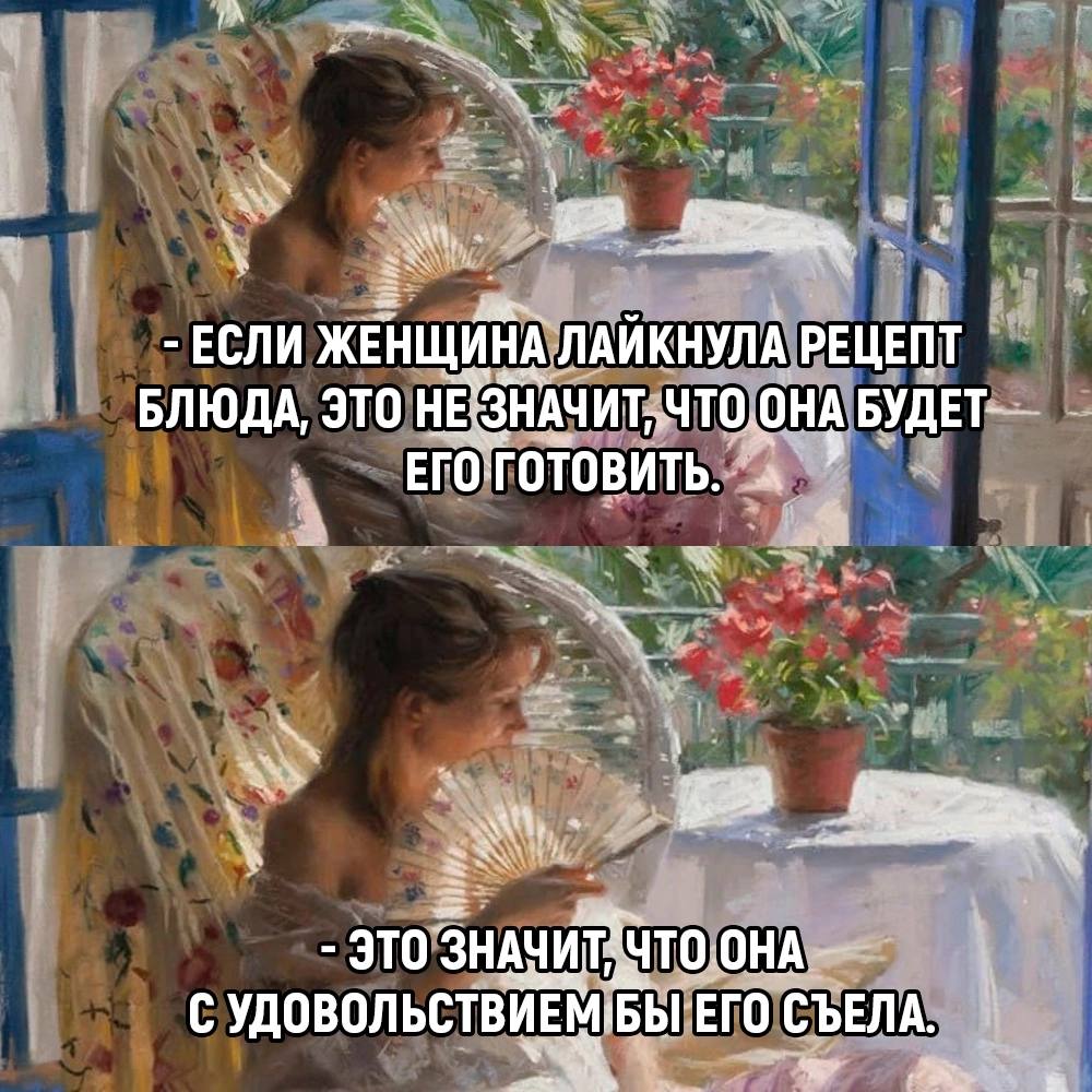ЕСЛИ ЖЕНЩИНА; РЕЦЕПТ БЛЮДА, ЭТО ЗНАЧ a ЕГО ЭТО ОНА СУДОВОЛЬСТВИЕМЬБЕЕГО СЪЕЛ
