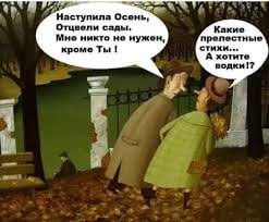an Наступила Осень Отцвели сады. Какие Мне никто не нужен, прелестные кроме Ты стихи... А хотите водки!? 4 A