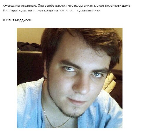 «Женщины странные. Они выебываются, что организм может перенести даже боль при родах, но плачут когда прилетает подзатыльник» Илья Мэддисон of я 4