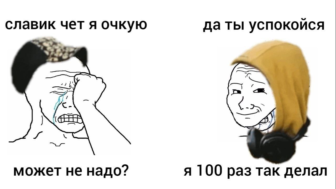 славик чет я очкую да ты успокойся может не надо? я 100 раз так делал