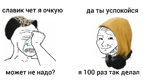 славик чет я очкую да ты успокойся может не надо? я 100 раз так делал