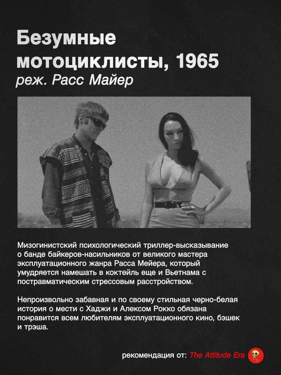Безумные мотоциклисты, 1965 реж. Расс Майер Мизогинистский психологический триллер-высказывание о банде байкеров-насильников от великого мастера эксплуатационного жанра Расса Мейера, который умудряетс