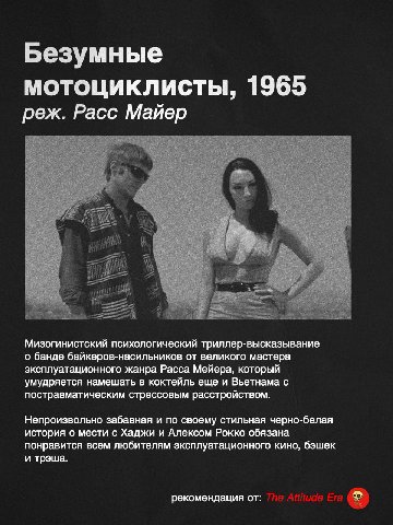Безумные мотоциклисты, 1965 реж. Расс Майер Мизогинистский психологический триллер-высказывание о банде байкеров-насильников от великого мастера эксплуатационного жанра Расса Мейера, который умудряетс