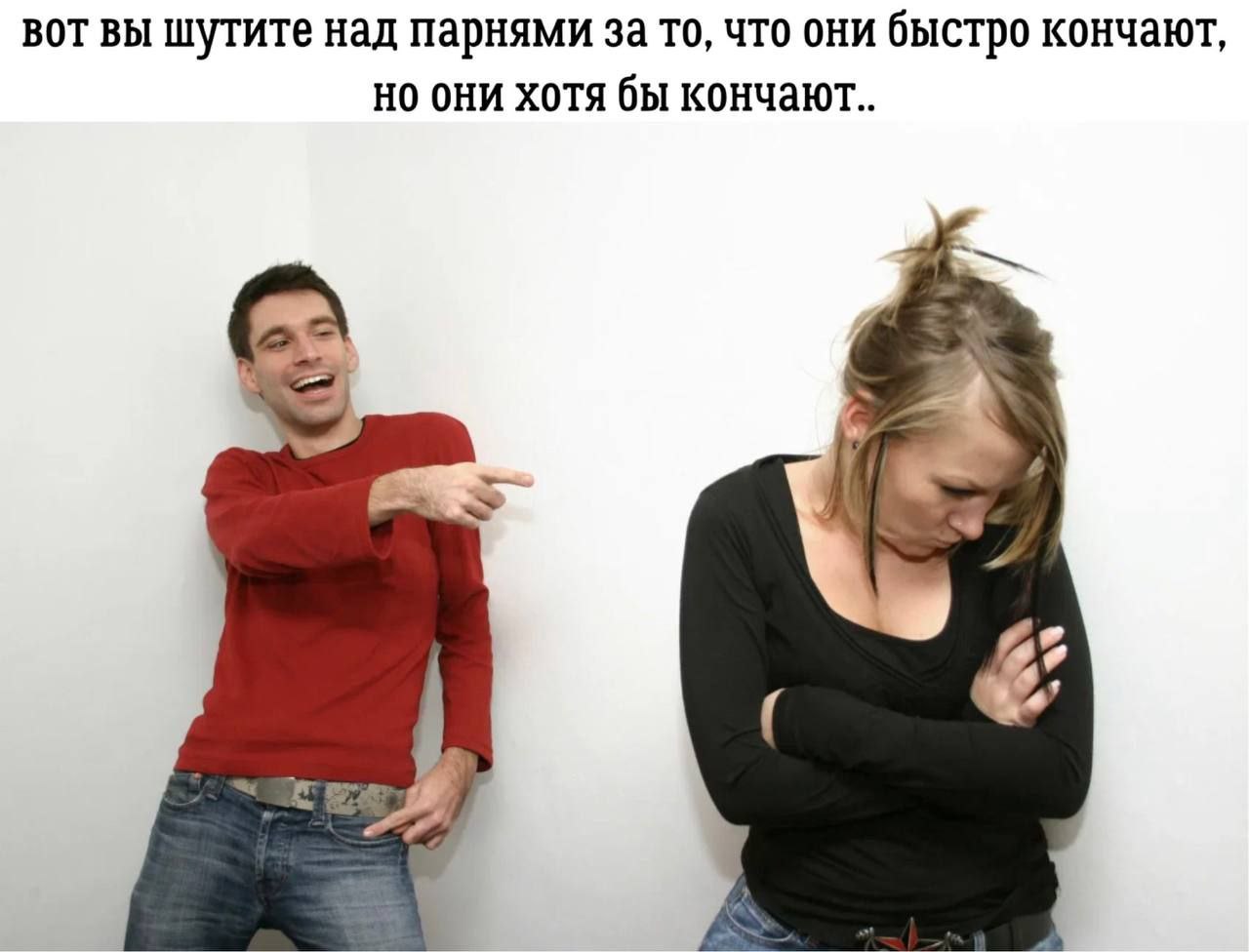 вот вы шутите над парнями за то, что они быстро кончают, но они хотя бы кончают..