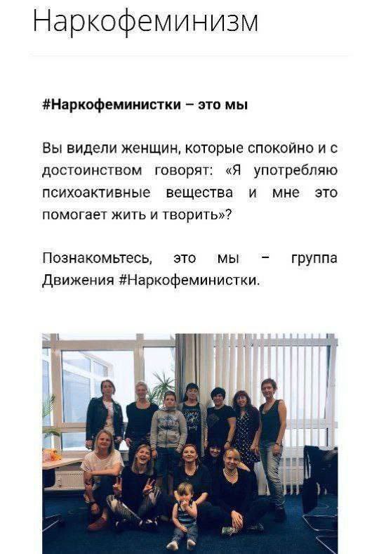 Наркофеминизм #Наркофеминистки это мы Вы видели женщин, которые спокойно и с достоинством говорят: «Я употребляю психоактивные вещества и мне это помогает жить и творить»? Познакомьтесь, это МЫ группа