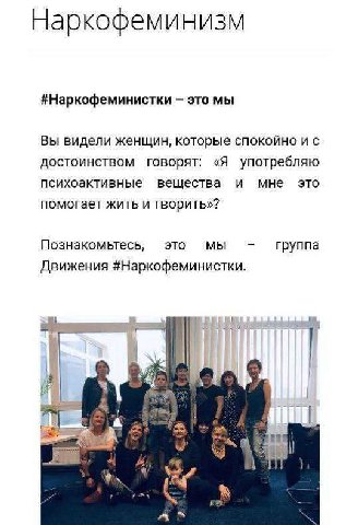 Наркофеминизм #Наркофеминистки это мы Вы видели женщин, которые спокойно и с достоинством говорят: «Я употребляю психоактивные вещества и мне это помогает жить и творить»? Познакомьтесь, это МЫ группа
