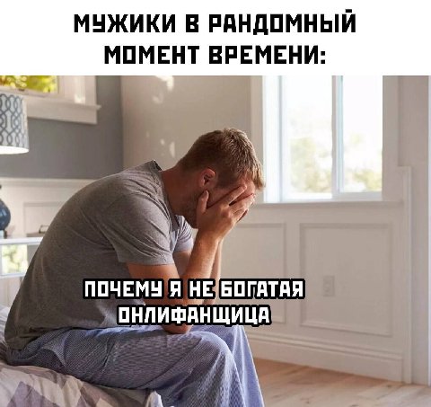 МУЖИКИ В РАНДОМНЫЙ МОМЕНТ ВРЕМЕНИ: НЕ[БОГАТАЯ