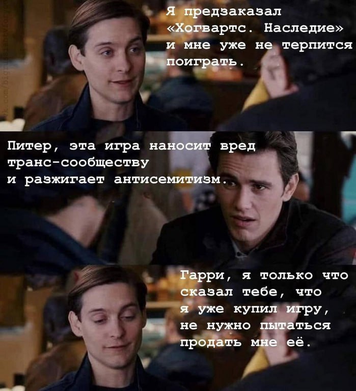 Я предзаказал «Хогвартс. Наследие» и мне уже не терпится поиграть. мы? Питер, эта игра наносит вред транс-сообществу и разжигает антисемитизм. я только что Гарри, сказал тебе, что я уже купил игру, не