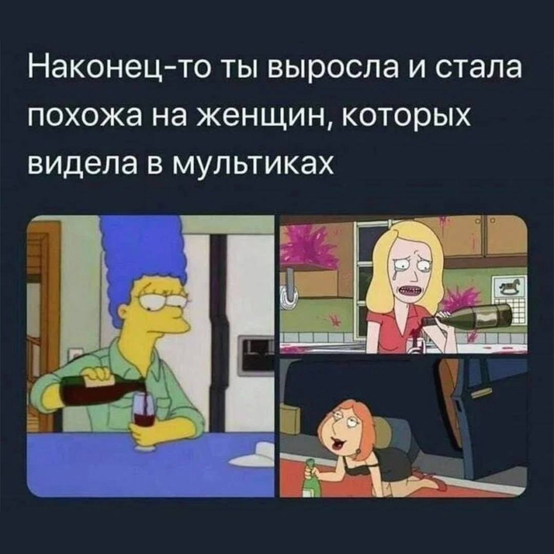 Наконец-то ты выросла и стала похожа на женщин, которых видела в мультиках