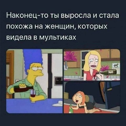 Наконец-то ты выросла и стала похожа на женщин, которых видела в мультиках