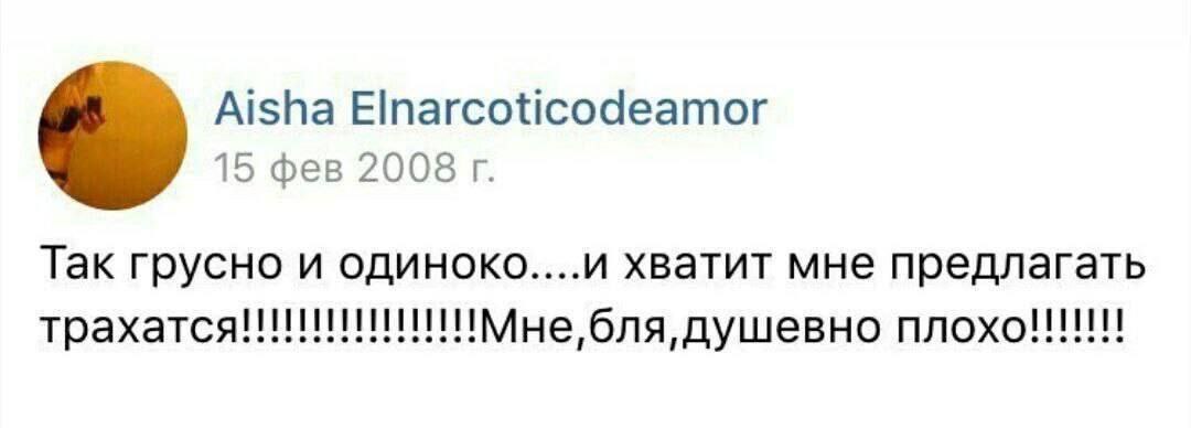 Aisha Elnarcoticodeamor 15 фев 2008 Так грусно и одиноко....и хватит мне предлагать бля, душевно плохо!!!!!!!