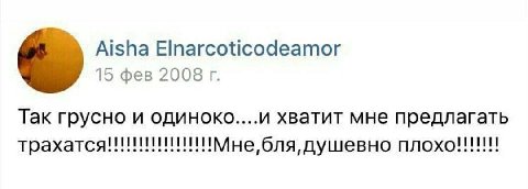 Aisha Elnarcoticodeamor 15 фев 2008 Так грусно и одиноко....и хватит мне предлагать бля, душевно плохо!!!!!!!