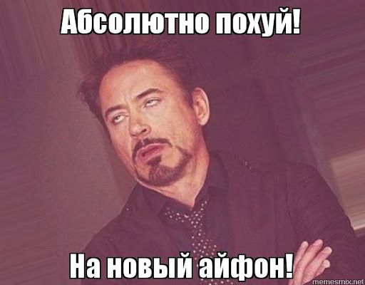 Абсолютно похуй! На новый айфон!