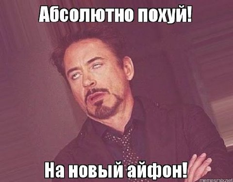 Абсолютно похуй! На новый айфон!
