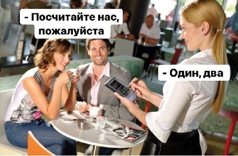 Посчитайте Hac, пожалуйста Один, два