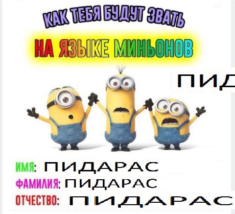 А nus ФАМИЛИЯ: ПИДАРАС ОТЧЕСТВО:
