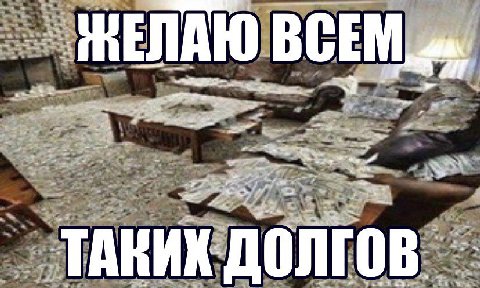 ЖЕЛАЮ ВСЕМ Jum a 4 ТАКИХ ДОЛГО В