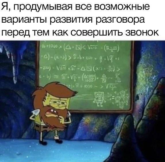 Я, продумывая все возможные варианты развития разговора перед тем как совершить звонок