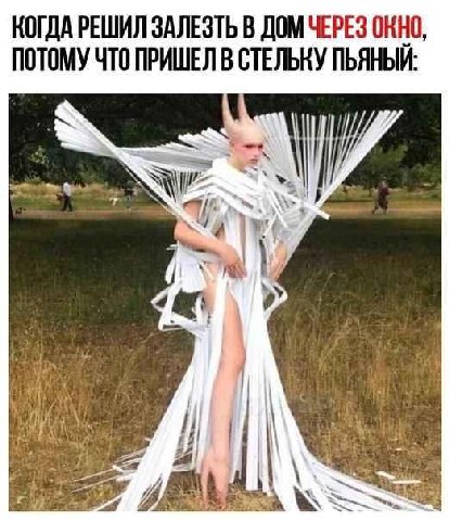 КОГДА РЕШИЛ ЗАЛЕЗТЬ В ОКНО, ПОТОМУ ЧТО ПРИШЕЛ В СТЕЛЬКУ ПЬЯНЫЙ: А i?