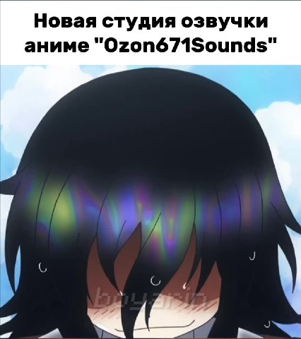 Новая студия озвучки аниме “Ozon671Sounds"