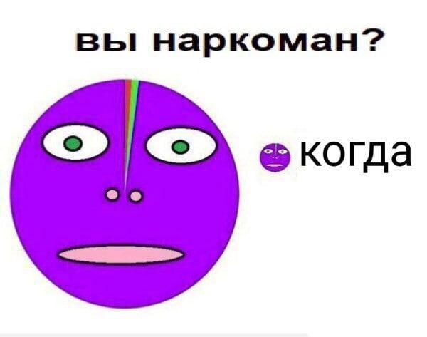 вы наркоман?