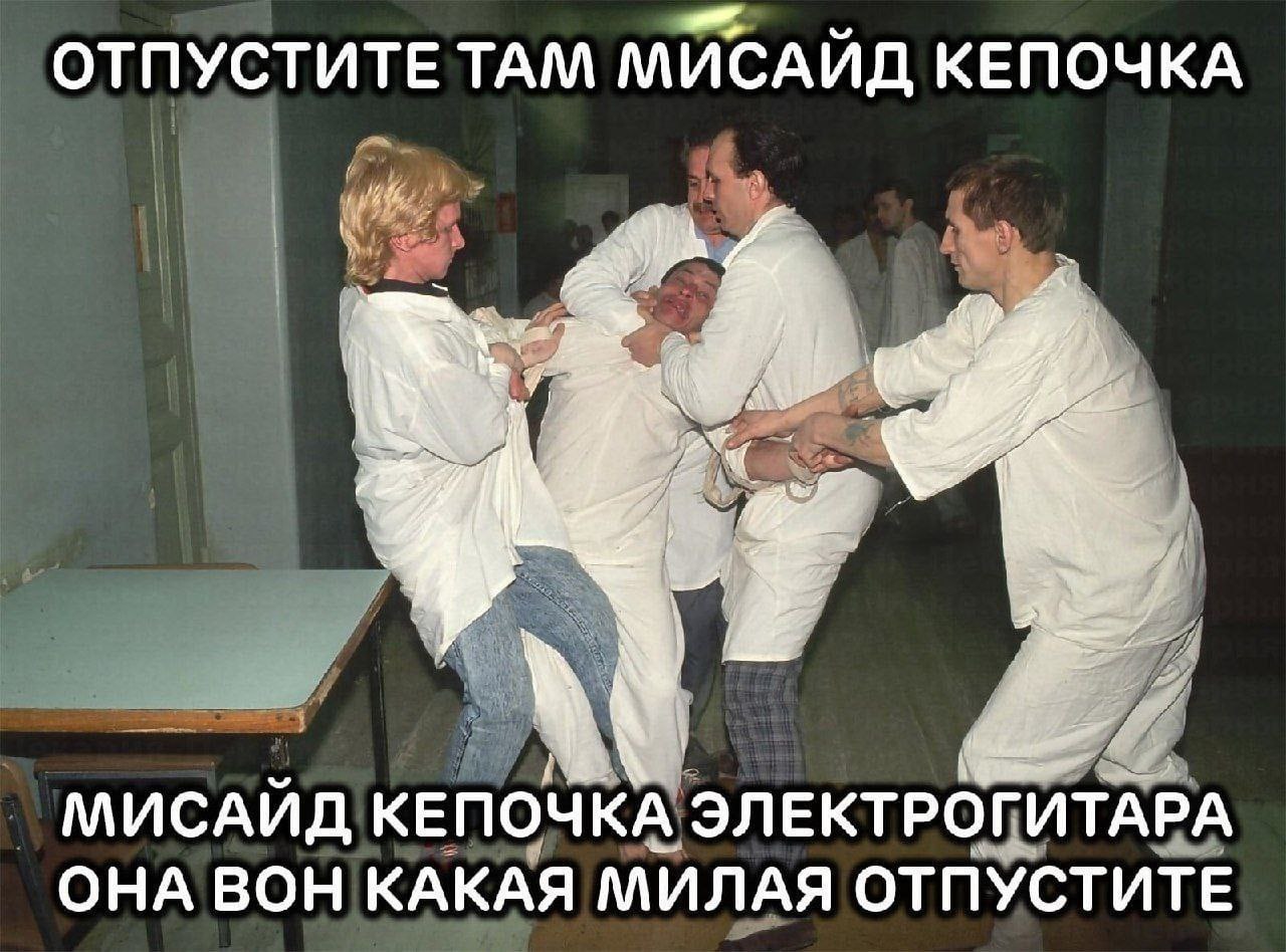 ОТПУСТИТЕ ТАМ МИСАИД КЕПОЧКА МИСАИД КЕПОЧКА ЭЛЕКТРОГИТАРА ОНА ВОН КАКАЯ МИЛАЯ ОТПУСТИТЕ
