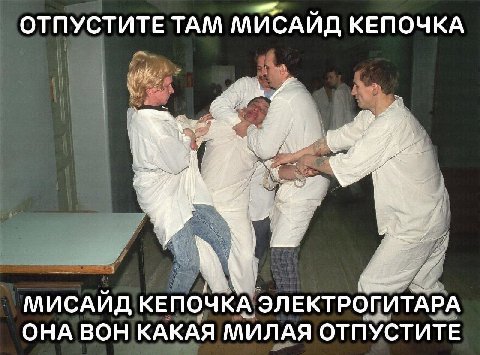ОТПУСТИТЕ ТАМ МИСАИД КЕПОЧКА МИСАИД КЕПОЧКА ЭЛЕКТРОГИТАРА ОНА ВОН КАКАЯ МИЛАЯ ОТПУСТИТЕ