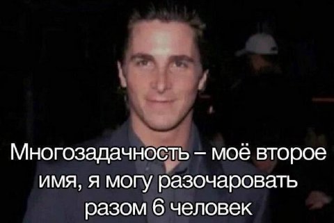 Многозадачность мое второе имя, я могу разочаровать разом 6 человек