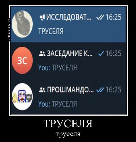 о ИССЛЕДОВАТ... 16:25 ТРУСЕЛЯ a ЗАСЕДАНИЕК... 16:25 You: ТРУСЕЛЯ ПРОШМАНДО... 16:25 You: ТРУСЕЛЯ ТРУСЕЛЯ труселя