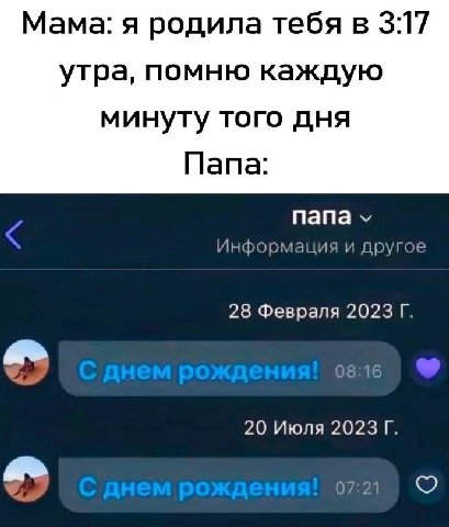 Мама: я родила тебя в 3:17 утра, помню каждую минуту того дня Папа: папа Информация и другое 28 Февраля 2023 20 Июля 2023 07:21