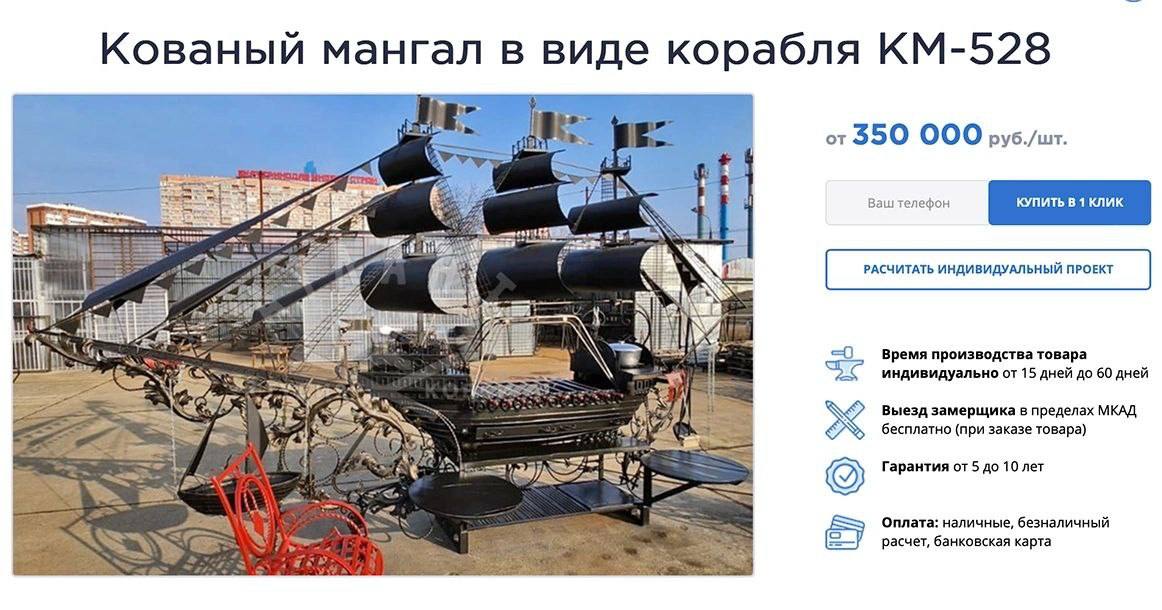 Кованый мангал в виде корабля i от 350 ООО руб./шт. tig Ваш телефон =0 Bpema производства товара индивидуально от 15 дней до 60 дней а Выезд замерщика в пределах МКАД 2 4 бесплатно (при заказе товара)