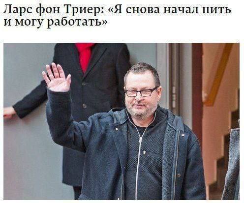 Ларс фон Триер: «Я снова начал пить и могу работать»