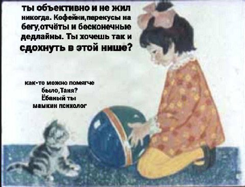 ты объективно и не жил никогда. Кофейни, перекусы на и бесконечные дедлайны. Ты хочешь так и сдохнуть в этой нише? a как-то можно помягче у мамкин психолог Ёбаный ты 7+