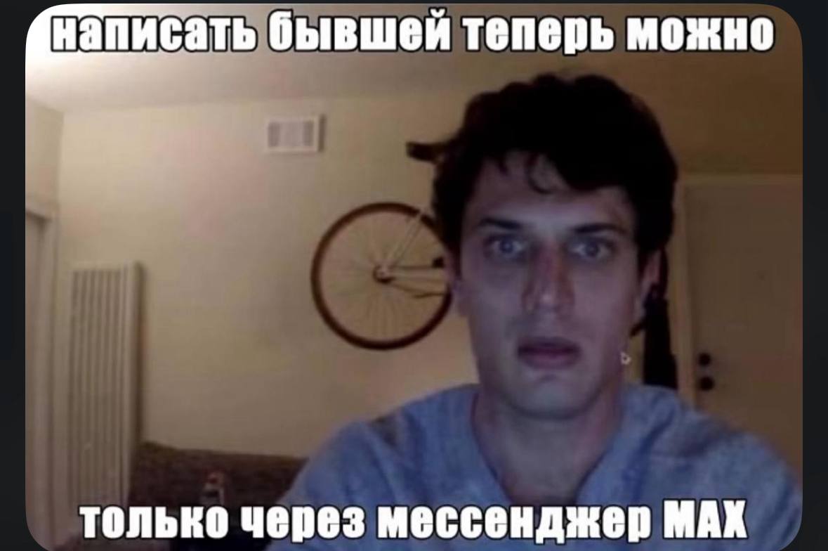 написать бывшей теперь можно только через мессенджер МАХ