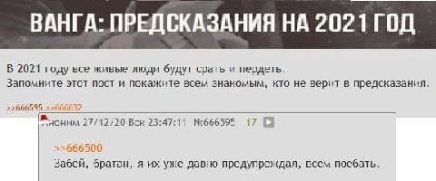 ВАНГА: ПРЕДСКАЗАНИЯ НА 2021 ГОД В 2021 году все живые люди будут срать и пердеть. Запомните этот пост и покажите всем знакомым, кто не верит в предсказания >>666595 >>656632 27/12/20 Вск 23:47:11 №666