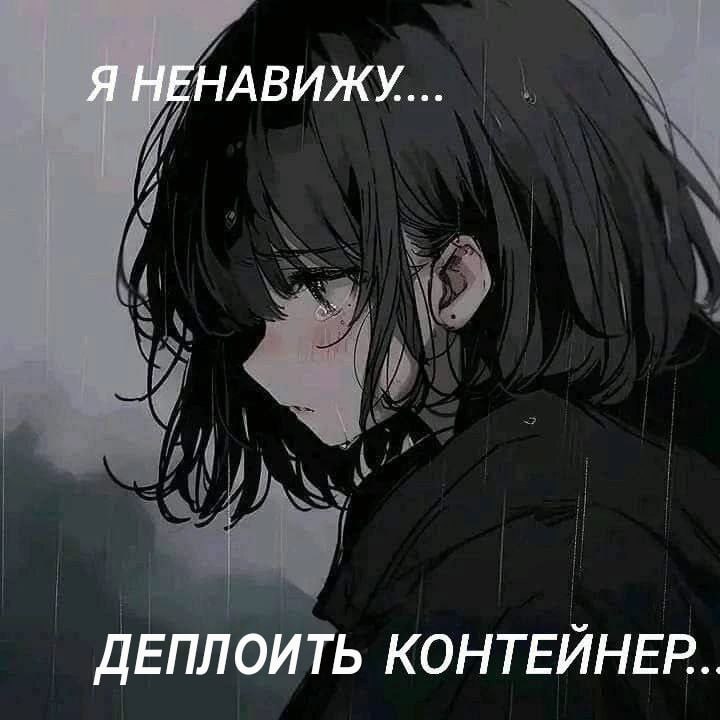 Я НЕНАВИЖУ... ДЕПЛОИТЬ КОНТЕЙНЕР.