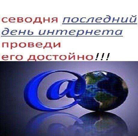 севодня последний день интернета проведи его