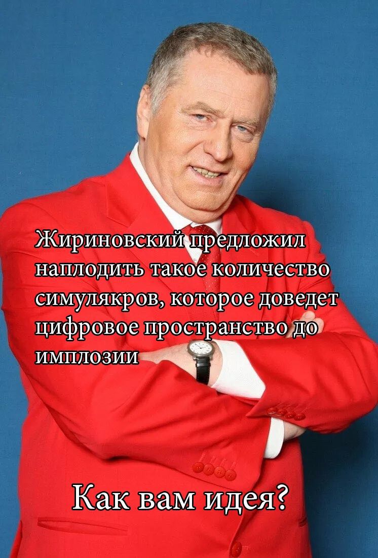 едложил наплодить такое количество симулякров, которое дов едет цифровое пространство до’ ИМПЛОЗИИ Как вам идея?