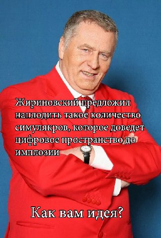 едложил наплодить такое количество симулякров, которое дов едет цифровое пространство до’ ИМПЛОЗИИ Как вам идея?