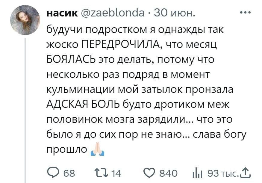 насик 30 июн. eee будучи подростком я однажды так жоско ПЕРЕДРОЧИЛА, что месяц БОЯЛАСЬ это делать, потому что несколько раз подряд в момент кульминации мой затылок пронзала АДСКАЯ БОЛЬ будто дротиком 
