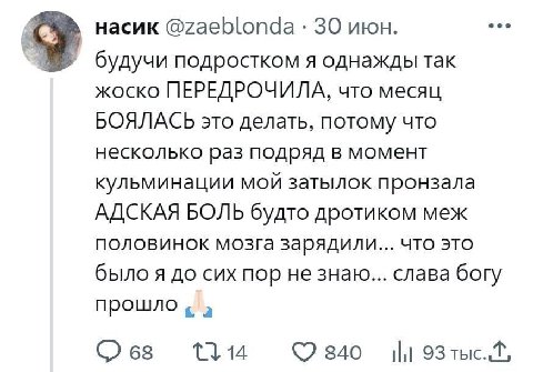насик 30 июн. eee будучи подростком я однажды так жоско ПЕРЕДРОЧИЛА, что месяц БОЯЛАСЬ это делать, потому что несколько раз подряд в момент кульминации мой затылок пронзала АДСКАЯ БОЛЬ будто дротиком 