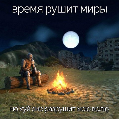 время рушит миры но хуй оно разрушит мою волю